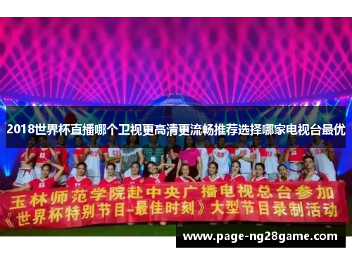 2018世界杯直播哪个卫视更高清更流畅推荐选择哪家电视台最优 2018世界杯直播哪个卫视更高清更流畅推荐选择哪家电视台最优