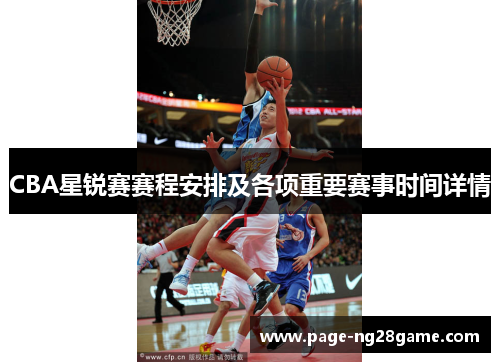 CBA星锐赛赛程安排及各项重要赛事时间详情 CBA星锐赛赛程安排及各项重要赛事时间详情