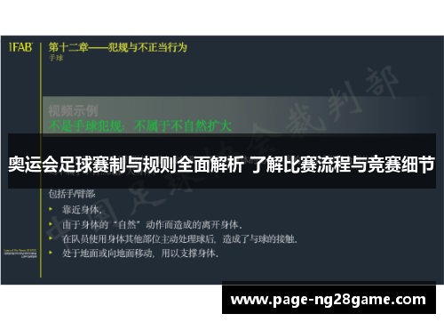 奥运会足球赛制与规则全面解析 了解比赛流程与竞赛细节