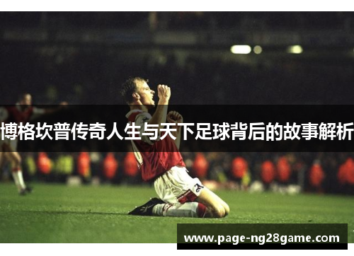 博格坎普传奇人生与天下足球背后的故事解析