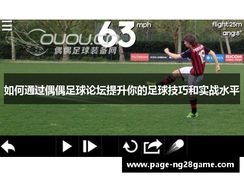 如何通过偶偶足球论坛提升你的足球技巧和实战水平 如何通过偶偶足球论坛提升你的足球技巧和实战水平
