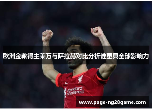欧洲金靴得主莱万与萨拉赫对比分析谁更具全球影响力