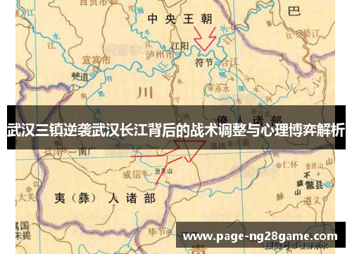 武汉三镇逆袭武汉长江背后的战术调整与心理博弈解析 武汉三镇逆袭武汉长江背后的战术调整与心理博弈解析