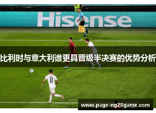 比利时与意大利谁更具晋级半决赛的优势分析 比利时与意大利谁更具晋级半决赛的优势分析