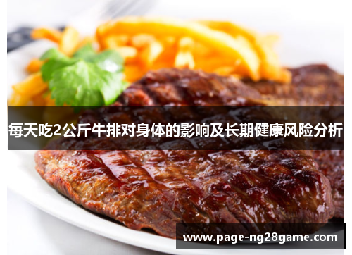 每天吃2公斤牛排对身体的影响及长期健康风险分析 每天吃2公斤牛排对身体的影响及长期健康风险分析