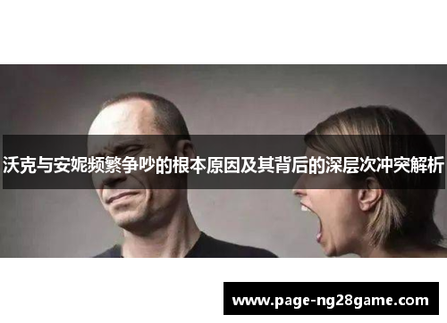 沃克与安妮频繁争吵的根本原因及其背后的深层次冲突解析