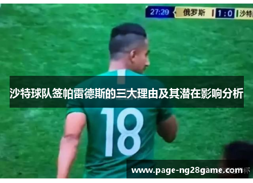 沙特球队签帕雷德斯的三大理由及其潜在影响分析 沙特球队签帕雷德斯的三大理由及其潜在影响分析
