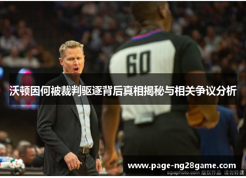 沃顿因何被裁判驱逐背后真相揭秘与相关争议分析 沃顿因何被裁判驱逐背后真相揭秘与相关争议分析
