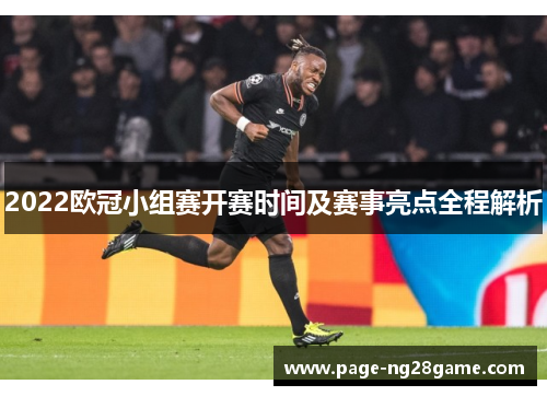 2022欧冠小组赛开赛时间及赛事亮点全程解析
