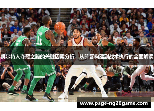 凯尔特人夺冠之路的关键因素分析：从阵容构建到战术执行的全面解读