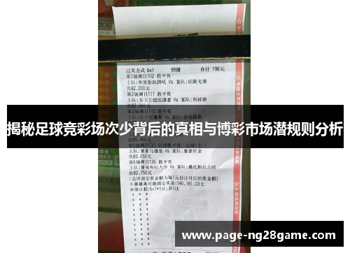 揭秘足球竞彩场次少背后的真相与博彩市场潜规则分析 揭秘足球竞彩场次少背后的真相与博彩市场潜规则分析