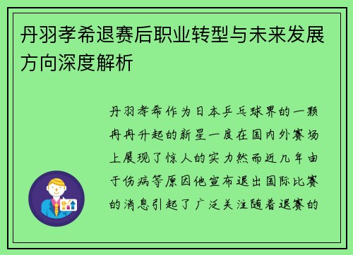 丹羽孝希退赛后职业转型与未来发展方向深度解析 丹羽孝希退赛后职业转型与未来发展方向深度解析