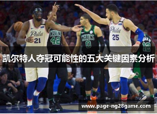 凯尔特人夺冠可能性的五大关键因素分析