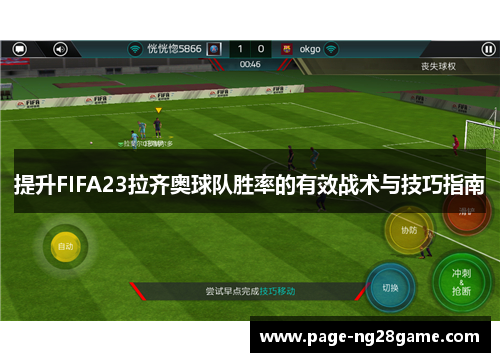 提升FIFA23拉齐奥球队胜率的有效战术与技巧指南 提升FIFA23拉齐奥球队胜率的有效战术与技巧指南