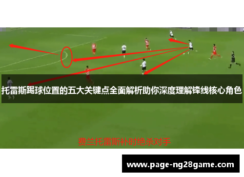 托雷斯踢球位置的五大关键点全面解析助你深度理解锋线核心角色 托雷斯踢球位置的五大关键点全面解析助你深度理解锋线核心角色