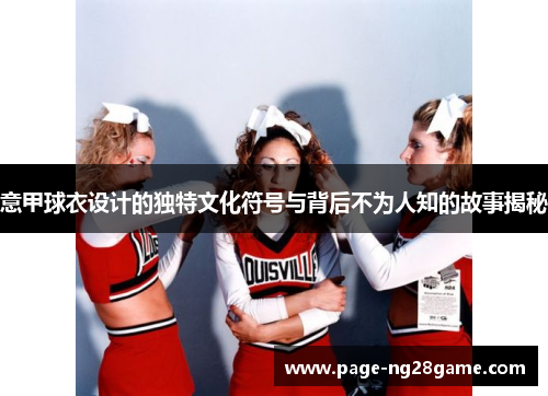 意甲球衣设计的独特文化符号与背后不为人知的故事揭秘 意甲球衣设计的独特文化符号与背后不为人知的故事揭秘