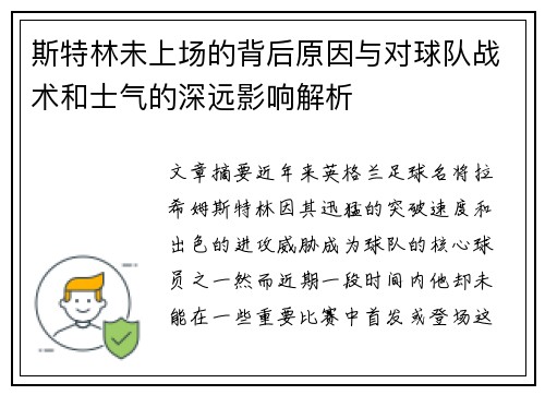 斯特林未上场的背后原因与对球队战术和士气的深远影响解析 斯特林未上场的背后原因与对球队战术和士气的深远影响解析