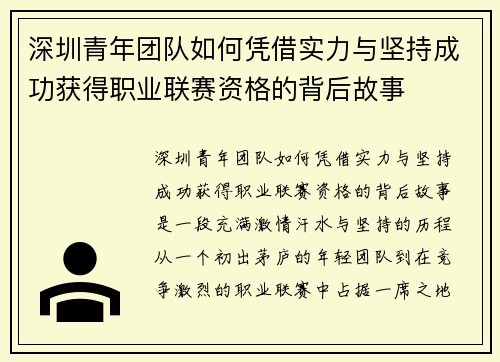 深圳青年团队如何凭借实力与坚持成功获得职业联赛资格的背后故事