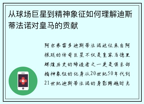 从球场巨星到精神象征如何理解迪斯蒂法诺对皇马的贡献 从球场巨星到精神象征如何理解迪斯蒂法诺对皇马的贡献