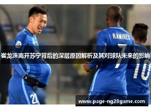 崔龙洙离开苏宁背后的深层原因解析及其对球队未来的影响