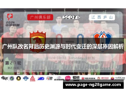广州队改名背后历史渊源与时代变迁的深层原因解析 广州队改名背后历史渊源与时代变迁的深层原因解析