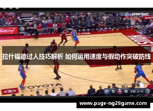拉什福德过人技巧解析 如何运用速度与假动作突破防线 拉什福德过人技巧解析 如何运用速度与假动作突破防线