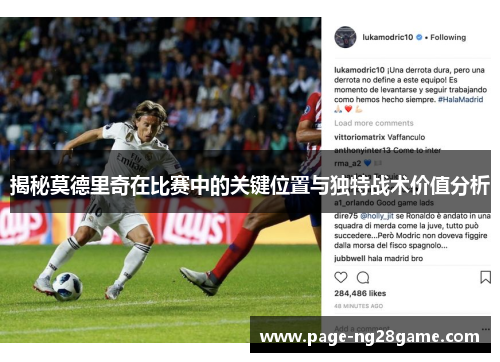 揭秘莫德里奇在比赛中的关键位置与独特战术价值分析 揭秘莫德里奇在比赛中的关键位置与独特战术价值分析