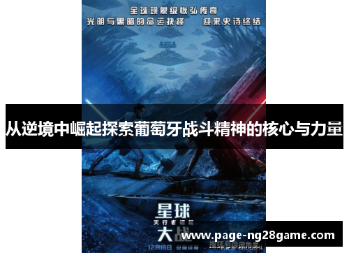 从逆境中崛起探索葡萄牙战斗精神的核心与力量 从逆境中崛起探索葡萄牙战斗精神的核心与力量