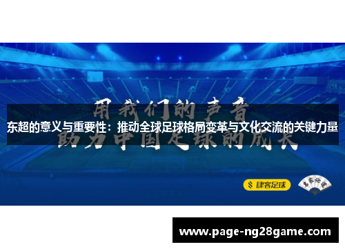 东超的意义与重要性:推动全球足球格局变革与文化交流的关键力量 东超的意义与重要性:推动全球足球格局变革与文化交流的关键力量