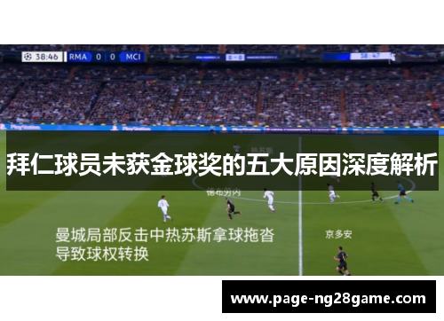 拜仁球员未获金球奖的五大原因深度解析 拜仁球员未获金球奖的五大原因深度解析