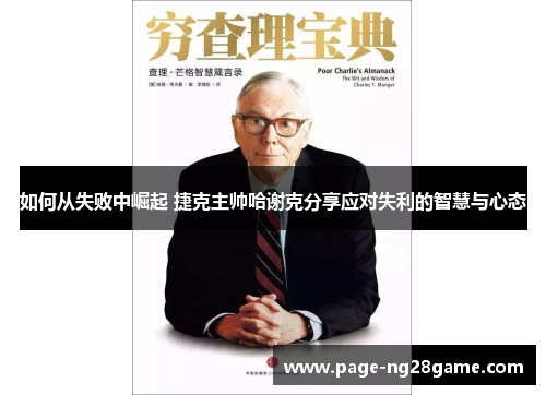 如何从失败中崛起 捷克主帅哈谢克分享应对失利的智慧与心态 如何从失败中崛起 捷克主帅哈谢克分享应对失利的智慧与心态