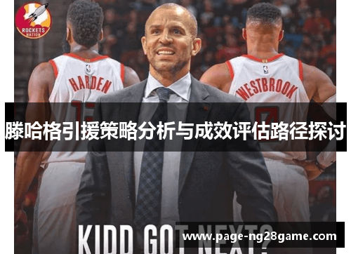 滕哈格引援策略分析与成效评估路径探讨 滕哈格引援策略分析与成效评估路径探讨