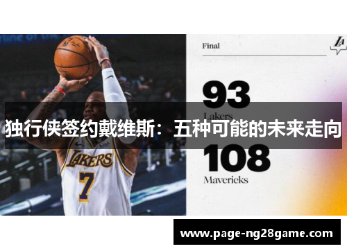 独行侠签约戴维斯:五种可能的未来走向 独行侠签约戴维斯:五种可能的未来走向