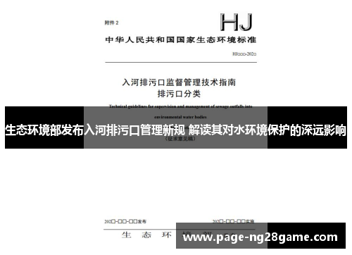 生态环境部发布入河排污口管理新规 解读其对水环境保护的深远影响 生态环境部发布入河排污口管理新规 解读其对水环境保护的深远影响