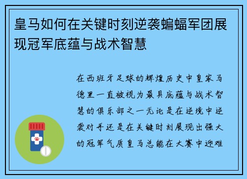 皇马如何在关键时刻逆袭蝙蝠军团展现冠军底蕴与战术智慧 皇马如何在关键时刻逆袭蝙蝠军团展现冠军底蕴与战术智慧