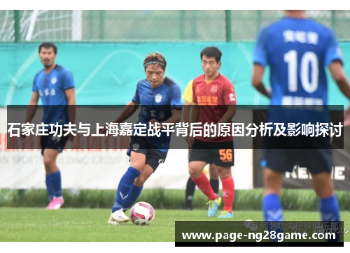 石家庄功夫与上海嘉定战平背后的原因分析及影响探讨 石家庄功夫与上海嘉定战平背后的原因分析及影响探讨