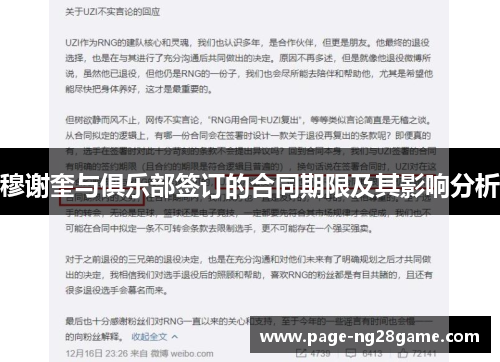 穆谢奎与俱乐部签订的合同期限及其影响分析 穆谢奎与俱乐部签订的合同期限及其影响分析