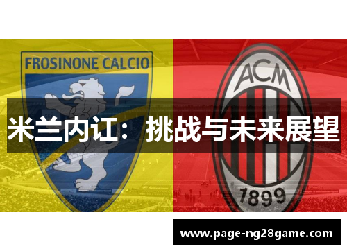 米兰内讧:挑战与未来展望 米兰内讧:挑战与未来展望