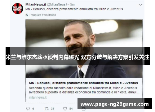 米兰与维尔杰薪水谈判内幕曝光 双方分歧与解决方案引发关注 米兰与维尔杰薪水谈判内幕曝光 双方分歧与解决方案引发关注