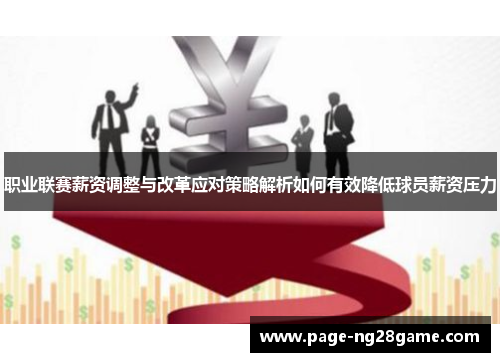 职业联赛薪资调整与改革应对策略解析如何有效降低球员薪资压力 职业联赛薪资调整与改革应对策略解析如何有效降低球员薪资压力