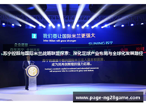 苏宁控股与国际米兰战略联盟探索:深化足球产业布局与全球化发展路径 苏宁控股与国际米兰战略联盟探索:深化足球产业布局与全球化发展路径