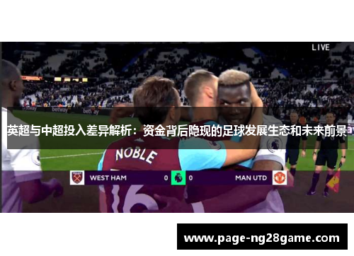 英超与中超投入差异解析:资金背后隐现的足球发展生态和未来前景 英超与中超投入差异解析:资金背后隐现的足球发展生态和未来前景