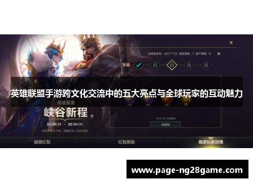 英雄联盟手游跨文化交流中的五大亮点与全球玩家的互动魅力 英雄联盟手游跨文化交流中的五大亮点与全球玩家的互动魅力