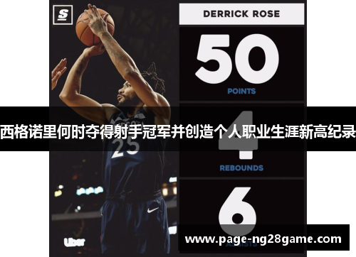 西格诺里何时夺得射手冠军并创造个人职业生涯新高纪录 西格诺里何时夺得射手冠军并创造个人职业生涯新高纪录