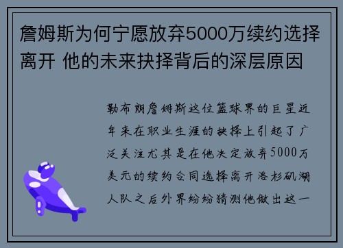 詹姆斯为何宁愿放弃5000万续约选择离开 他的未来抉择背后的深层原因 詹姆斯为何宁愿放弃5000万续约选择离开 他的未来抉择背后的深层原因