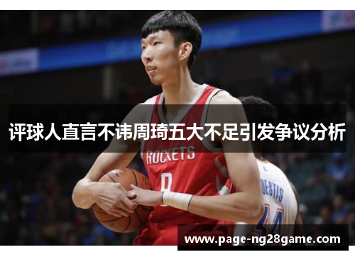 评球人直言不讳周琦五大不足引发争议分析