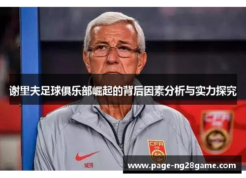 谢里夫足球俱乐部崛起的背后因素分析与实力探究 谢里夫足球俱乐部崛起的背后因素分析与实力探究