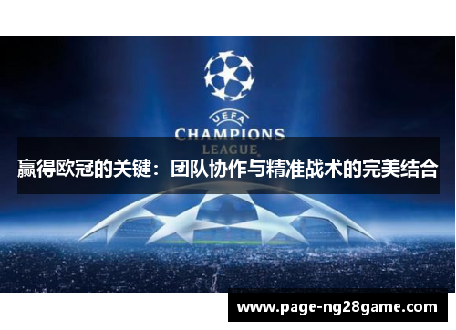 赢得欧冠的关键:团队协作与精准战术的完美结合 赢得欧冠的关键:团队协作与精准战术的完美结合