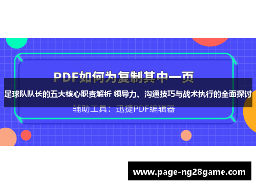 足球队队长的五大核心职责解析 领导力、沟通技巧与战术执行的全面探讨 足球队队长的五大核心职责解析 领导力、沟通技巧与战术执行的全面探讨