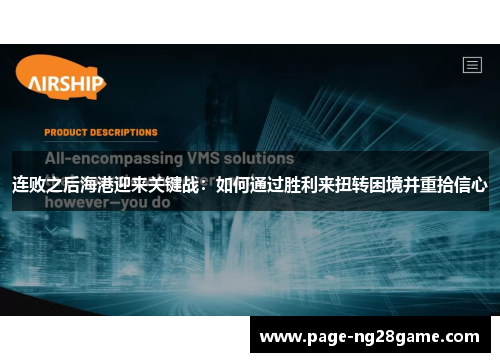 连败之后海港迎来关键战：如何通过胜利来扭转困境并重拾信心